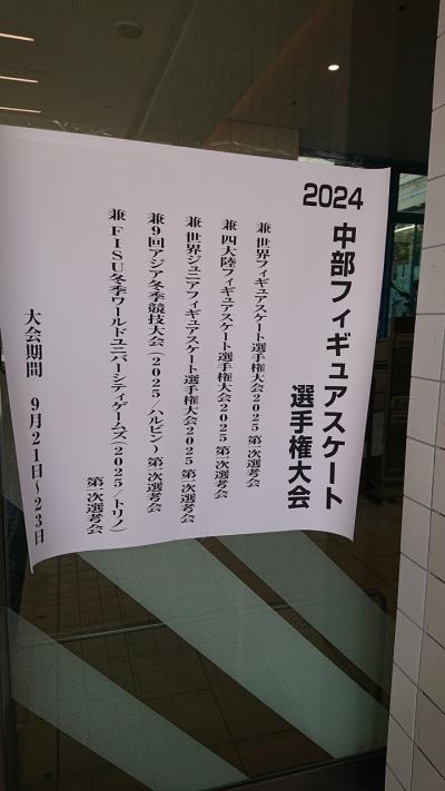 「2024中部フィギュアスケート選手権」観戦旅行記