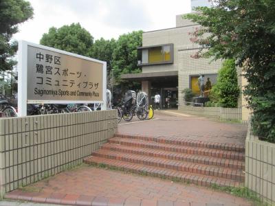 中野区 鷺宮スポーツ・コミュニティプラザ