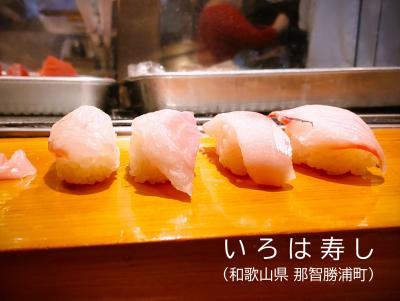 ［秘境！路線バスの旅　和歌山＆三重　２日目：後編］ 日本最古「湯の峰温泉」と勝浦漁港「いろは寿し」