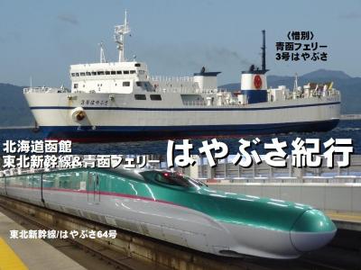 函館はやぶさ紀行・その4. 青函フェリー〈惜別〉3号はやぶさ&amp;東北新幹線はやぶさ64号