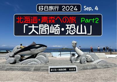 好日旅行2024　北海道・青森への旅　part２「大間崎・恐山」