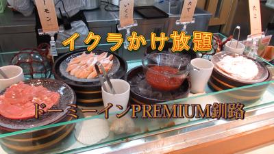 イクラかけ放題　ドーミーインPREMIUM釧路　　メニューに料金が書いてない　酒肴 瓢(ふくべ)