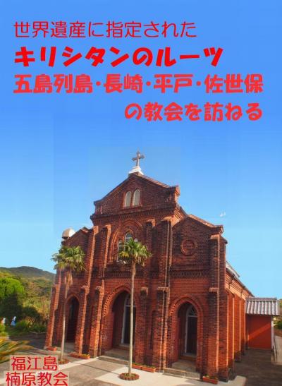 ペテロのアトリエ【世界遺産】五島列島の教会堂を訪ねて