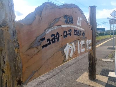 １９-奥奥州･松前道 後潟駅～蟹田駅　(9/29 12.5km)