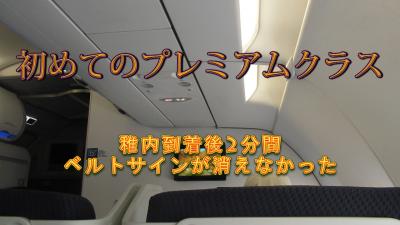 初めてのプレミアムクラス