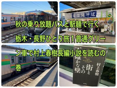 秋の乗り放題パスと駅麺で行く栃木・長野ひとり旅１　普通グリーン車で村上春樹長編小説を読むの巻