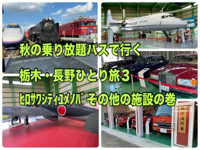 秋の乗り放題パスで行く栃木・長野ひとり旅３　ヒロサワシティユメノバその他の施設の巻