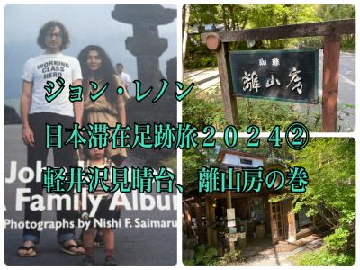 ジョン・レノン日本滞在足跡旅２０２４　②完結！！軽井沢見晴台、中軽井沢離山房の巻