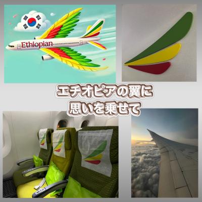 エチオピアの翼に思いを乗せて♪