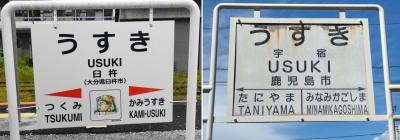 自由気ままにソロ旅シリーズ♪四国・九州縦断の旅② ～うすき駅 to うすき駅 日本一早い最終列車に乗って～
