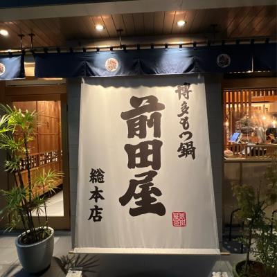 【10/14-15 福岡】　前乗りで博多出張。もつ鍋、吉塚うなぎ、とんこつラーメン食べてきました