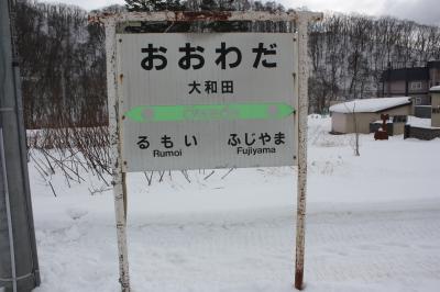 北海道旅行記２０２２年冬（５）惜別の大和田駅編