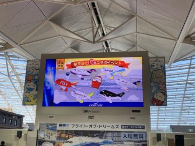 ヒコーキ沼にハマる２日【空の日シリーズ＆航空６社コラボイベント】@セントレア