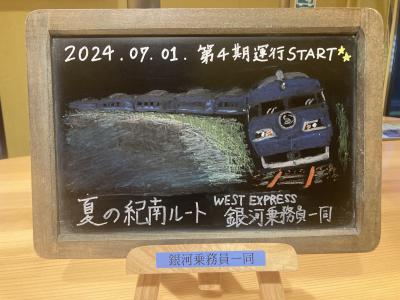WEST EXPRESS南紀
