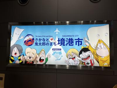 2024年10月、鳥取境港水木しげるロード他（鳥取・島根旅）