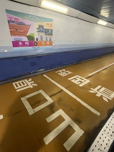 福岡~山口 関門海峡の旅