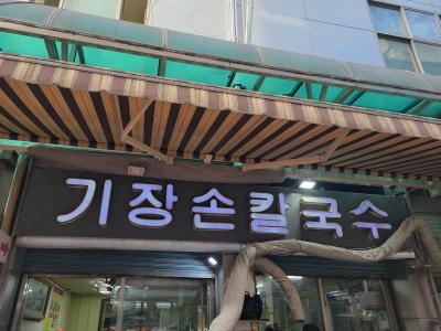 韓国半周の旅 8日目:カルグクスをリベンジしてチュクミを食べて帰国