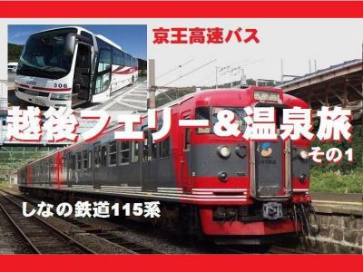 越後フェリー&amp;温泉旅・その1.京王高速バス&amp;しなの鉄道で新潟県直江津へ向かおう