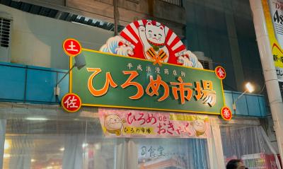 高知 明治安田レディスゴルフ観戦とカツオのタタキの2泊3日【プチ世界一周 第5章】