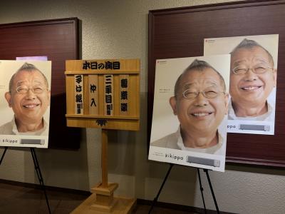 笑福亭鶴瓶落語会