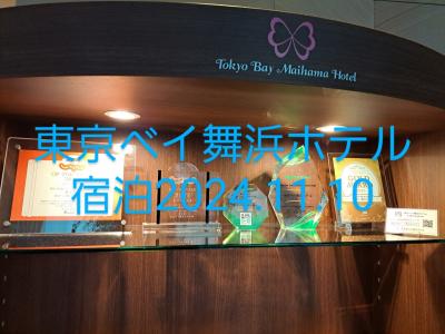 東京ベイ舞浜ホテル宿泊2024年11月10日