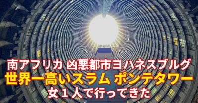 【実体験】世界一高いスラム「ポンテタワー」に女1人で行ってきた | 南アフリカ ヨハネスブルグ ヒルブロウ #レポ #一人旅 #世界一周
