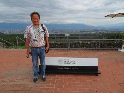 心の安らぎ旅行（2024年 山梨県 マイカーでちょっと甲府まで♪登美の丘ワイナリーへ Part3）