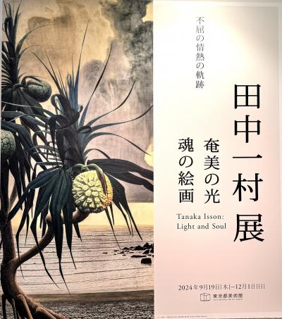 田中一村展を鑑賞し上野公園の散策を楽しむ秋の一日