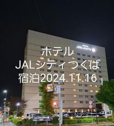 ホテルJALシティつくば宿泊2024年11月16日