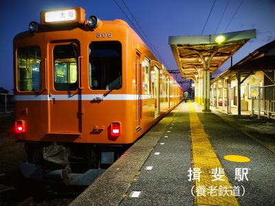 ［秘境！路線バスの旅　和歌山＆三重　４日目：後編］ 初取材！「養老鉄道」と大失態！「東海道新幹線」（最終回）