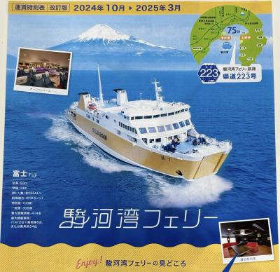 4つの乗り物でめぐる ぐるっと伊豆半島3日間  1日目  新大阪～駿河湾フェリー～土肥温泉