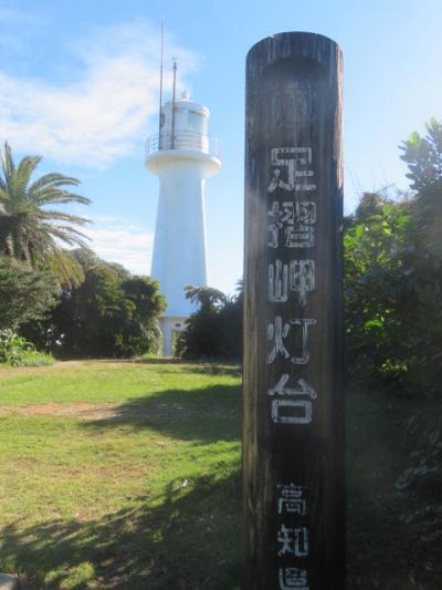 石鎚山土小屋から「足摺岬」へ・宿泊は「足摺サニーサイドホテル」