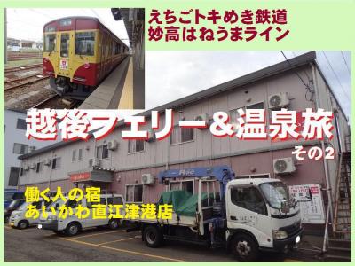 越後フェリー&amp;温泉旅・その2.えちごトキめき鉄道に乗って直江津を散策&amp;働く人の宿/あいかわに宿泊