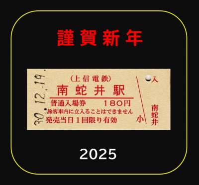 謹賀新年 2025年