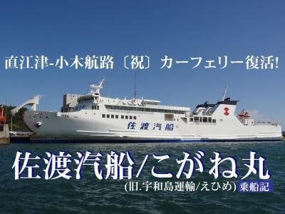 越後フェリー&温泉旅・その3.《祝》カーフェリー復活！佐渡汽船/こがね丸 (直江津-小木) 乗船記