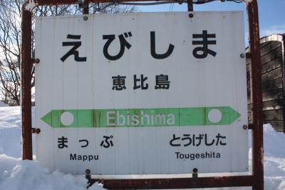 北海道旅行記２０２２年冬（１１）惜別の恵比島駅編