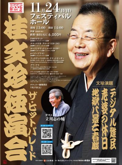 桂文珍　今最高！新作も古典も枕も！！！！熱い話芸堪能