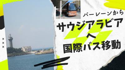 バーレーンから陸路でサウジアラビアへ　海上の橋「キング・ファハド・コーズウェイ」を通る