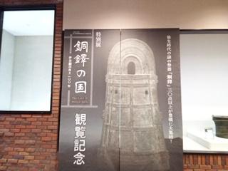銅鐸の国 －伊奈銅鐸出土100年－