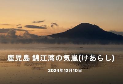 鹿児島 冬の風物詩 錦江湾の気嵐(けあらし) 2024.12.10