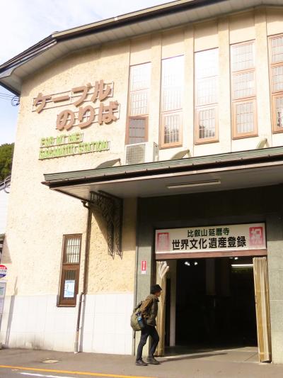 大津-4　坂本ケーブルカー　ケーブル坂本⇔（2025ｍ）ケーブル延暦寺　☆11分/往復乗車