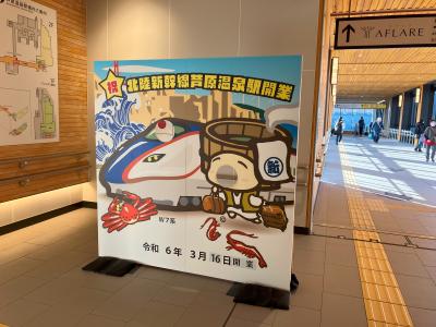 祝!敦賀延伸の北陸新幹線 で、まずは芦原温泉