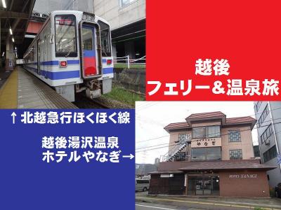 越後フェリー&amp;温泉旅・その4.北越急行ほくほく線&amp;越後湯沢温泉に逗留