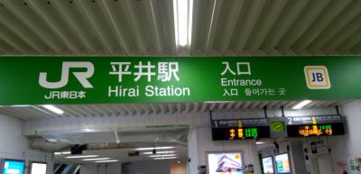 各駅停車　JR総武線　平井駅　周辺散策の旅