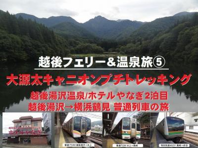 越後フェリー&amp;温泉旅・その5.大源太キャニオンをプチトレッキング&amp;温泉泊まって鈍行列車の旅
