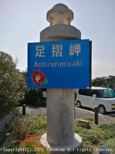 四国八十八ヶ所歩き遍路19日目([第38番]金剛福寺)