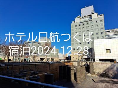 ホテル日航つくば宿泊2024.12.28