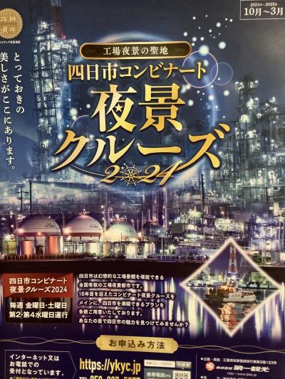 三重どうでしょ！　四日市コンビナート夜景クルーズ編