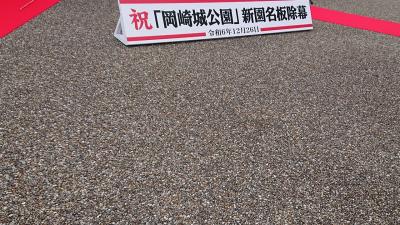 「岡崎城公園」誕生の日に、旧「岡崎公園」周辺を巡る旅。      