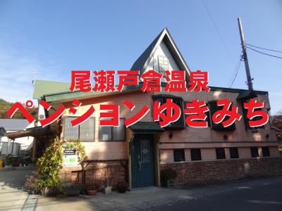 秋の尾瀬アヤメ平2023山旅・その2.尾瀬戸倉温泉/ペンションゆきみち 宿泊記